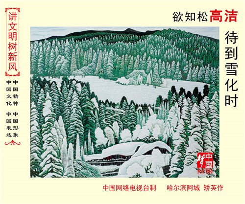 欲知松高洁 待到雪花时01-03.jpg